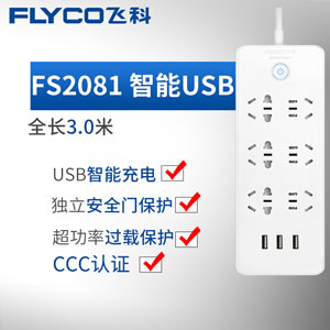 飞科USB插座插线板带线家用多功能电源 长3m FS2081