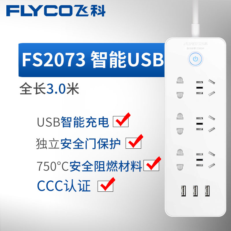 飞科插座usb多功能多孔接线板家用电源插线板延长线3米FS2073