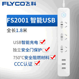 飞科插座插线板usb接线板家用电源插线板延长线 1.8米 FS2001