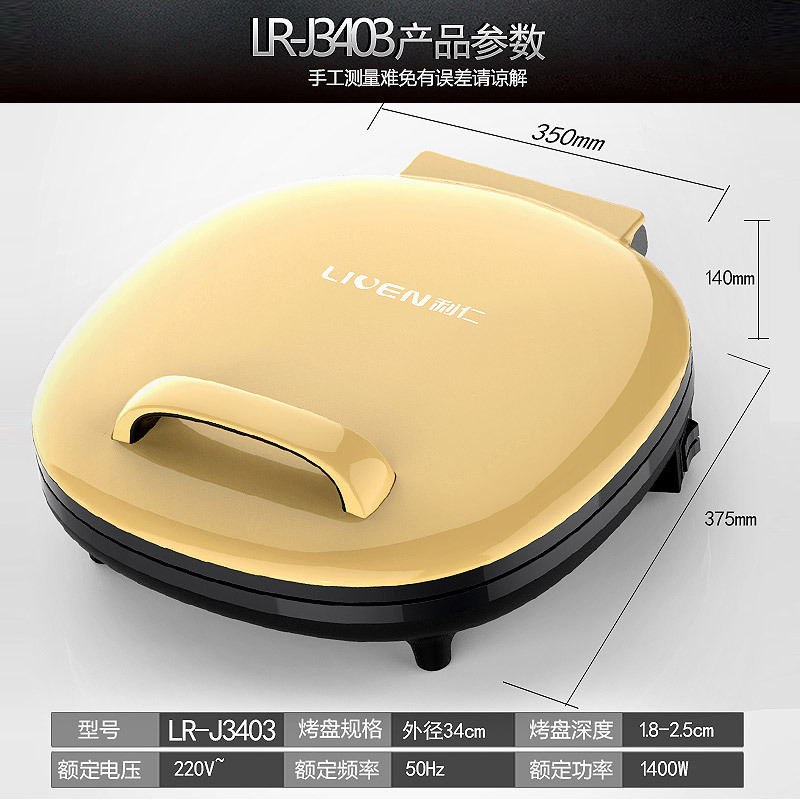 利仁LR-J3403电饼铛多功能双面加热家用煎烤蛋糕机煎饼烙饼档正品
