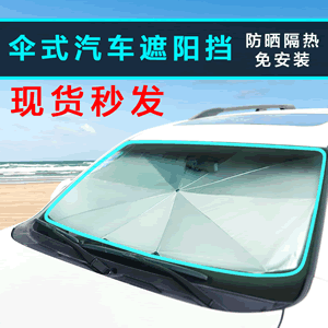 汽车挡阳遮阳挡车子神器遮光垫车内车用伞式前档防晒隔热布遮阳板